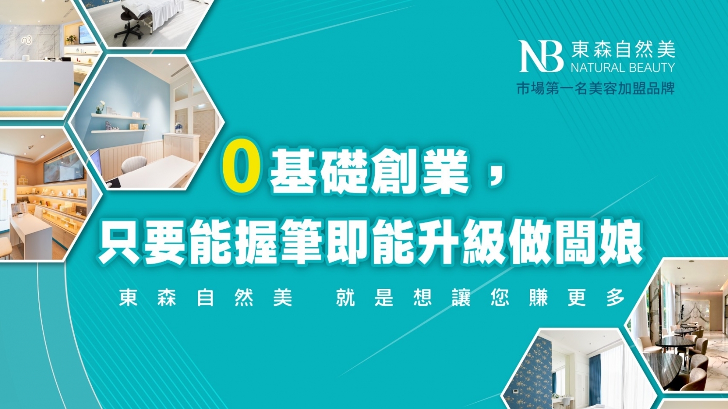 東森自然美 加盟優勢