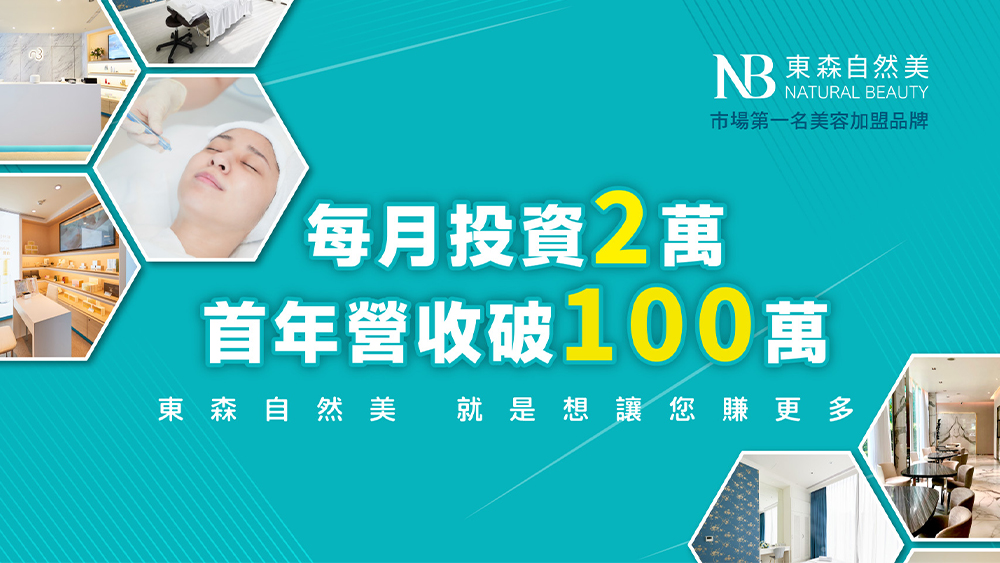 東森自然美 加盟優勢