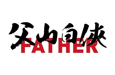 父山白俠 粥品專賣店