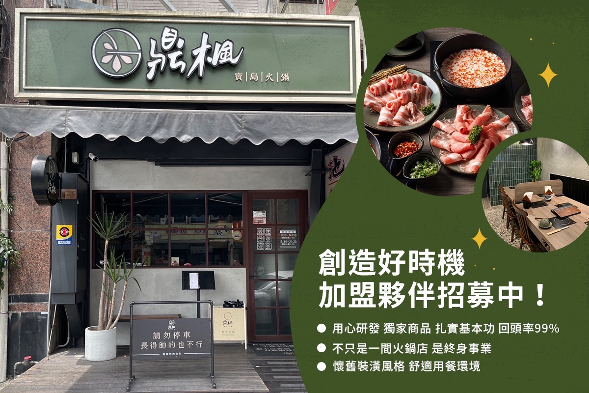 鼎楓寶島火鍋 加盟優勢