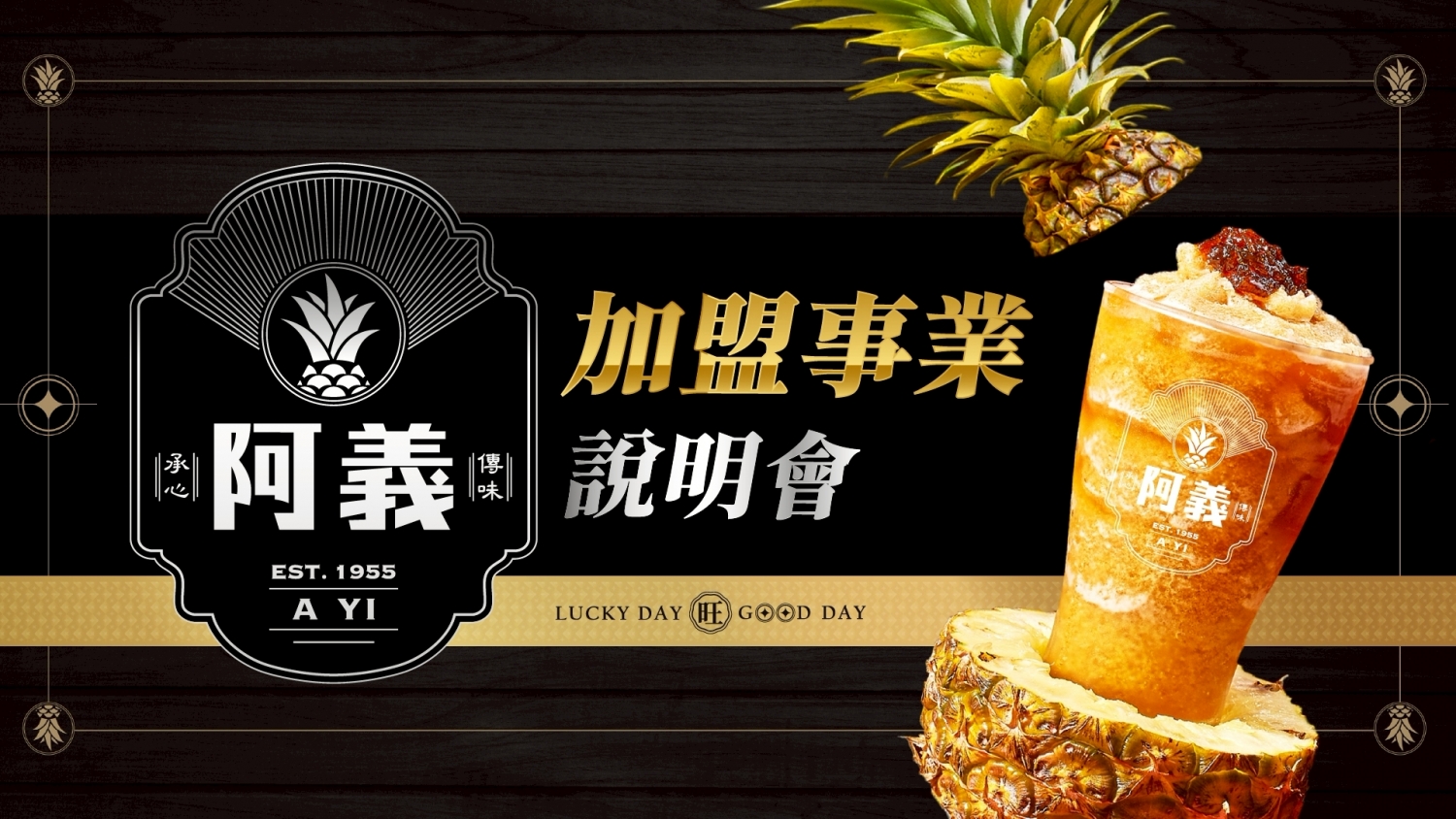 1955阿義 加盟優勢