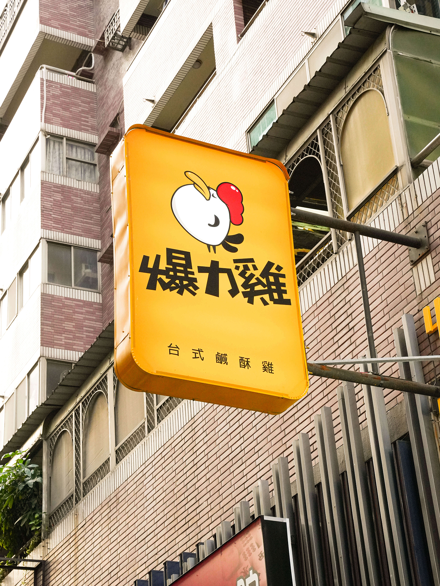 爆力雞  品牌圖片 #2