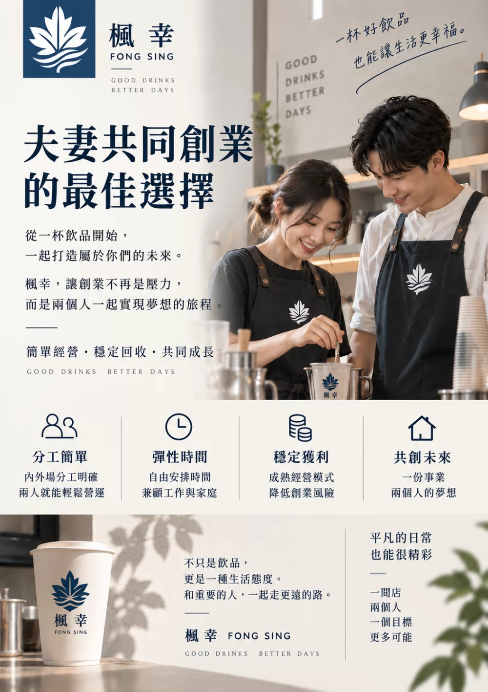 楓幸 FONG SING 加盟優勢