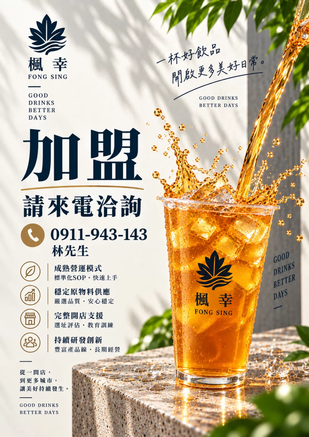 楓幸 FONG SING 加盟優勢