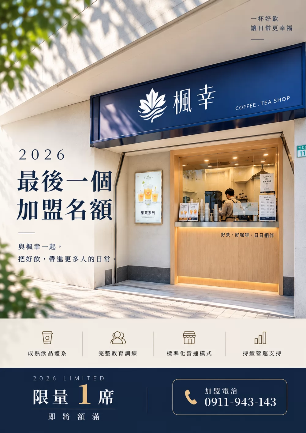 楓幸 FONG SING 加盟優勢