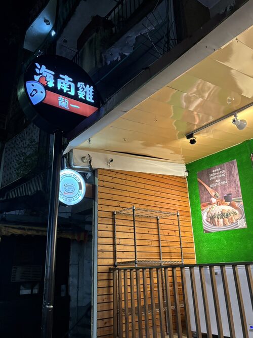 龍一海南雞 品牌形象