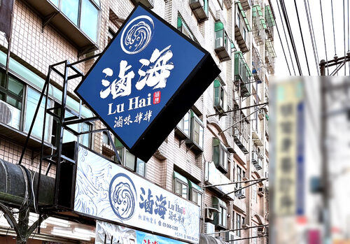 滷海 滷味拌拌 品牌形象