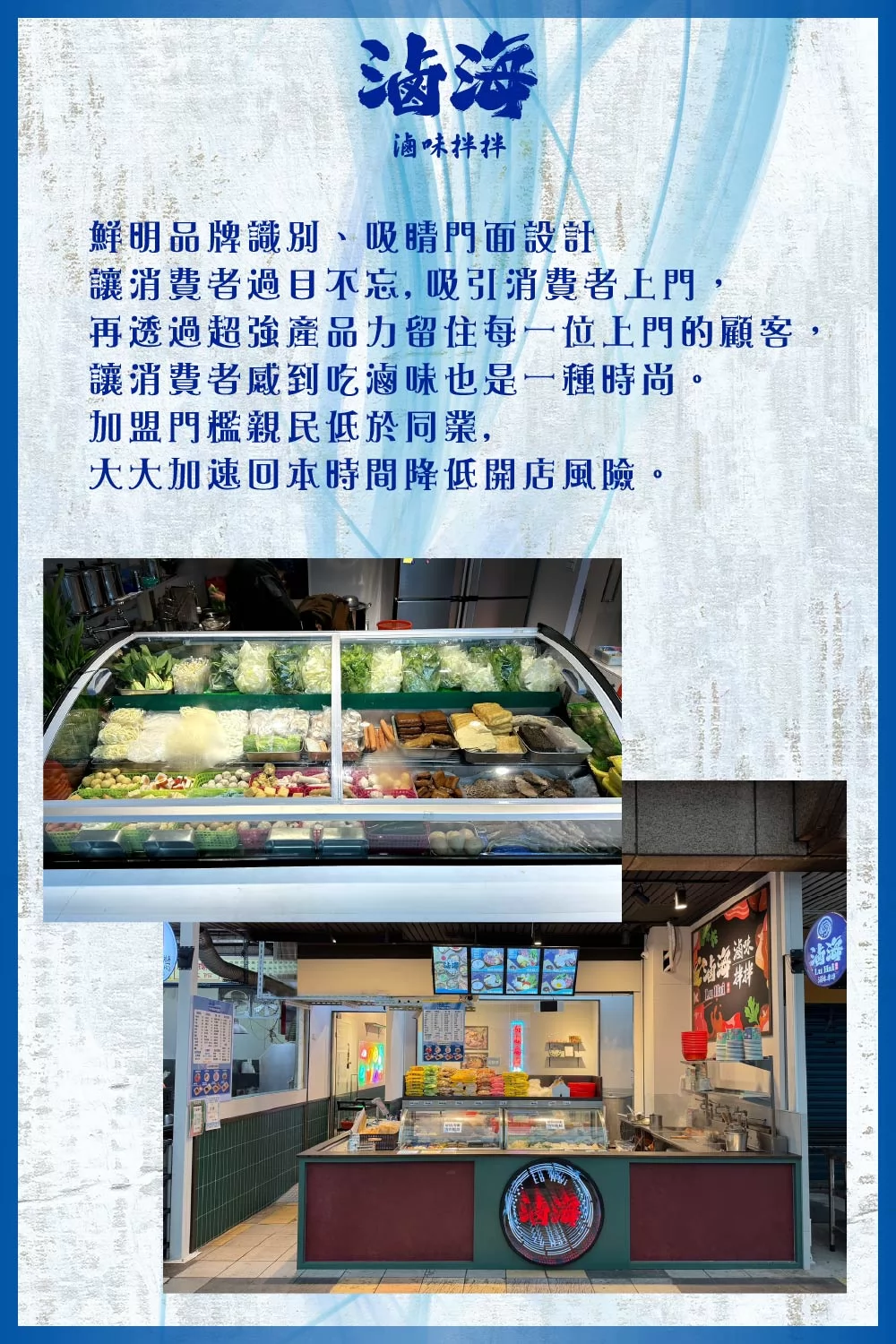 滷海 滷味拌拌 加盟優勢
