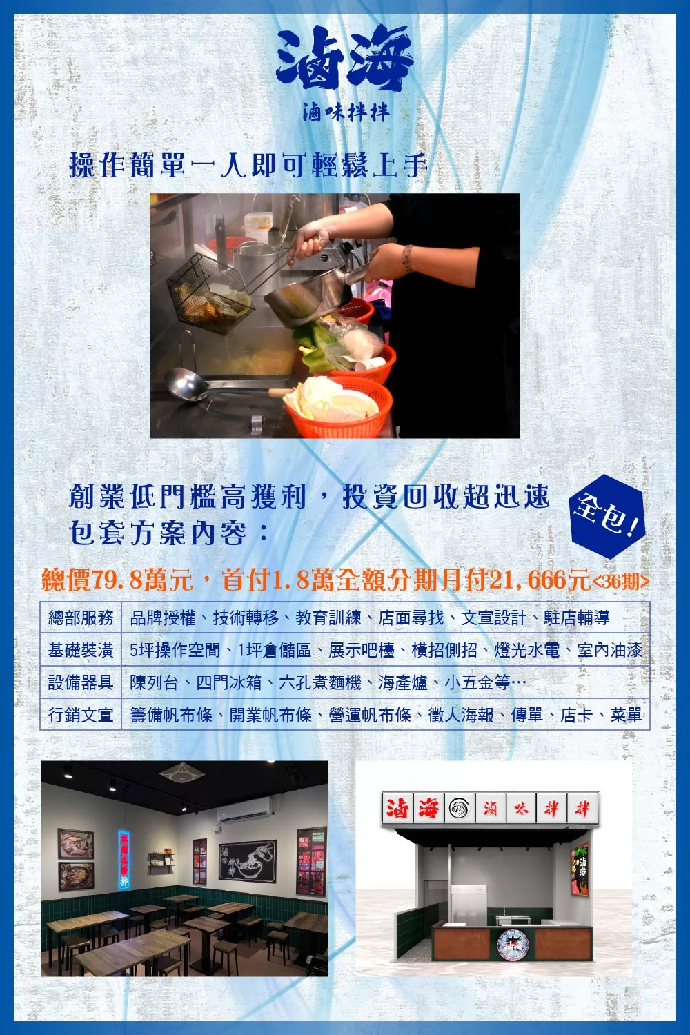 滷海 滷味拌拌 加盟優勢