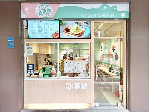 冰菓蹦 豆花｜仙草｜甜品｜雪花冰專賣店