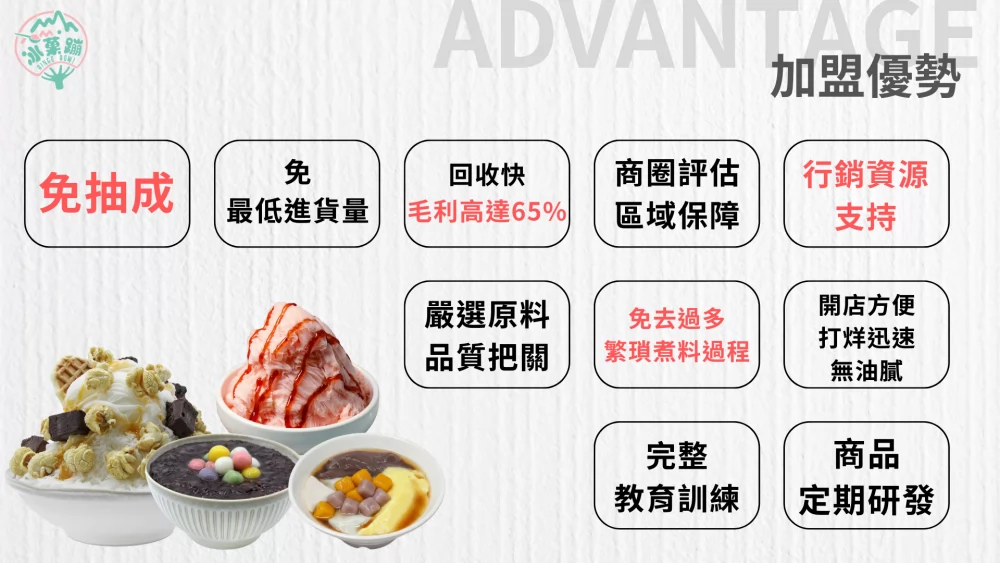 冰菓蹦 豆花｜仙草｜甜品｜雪花冰專賣店 加盟優勢
