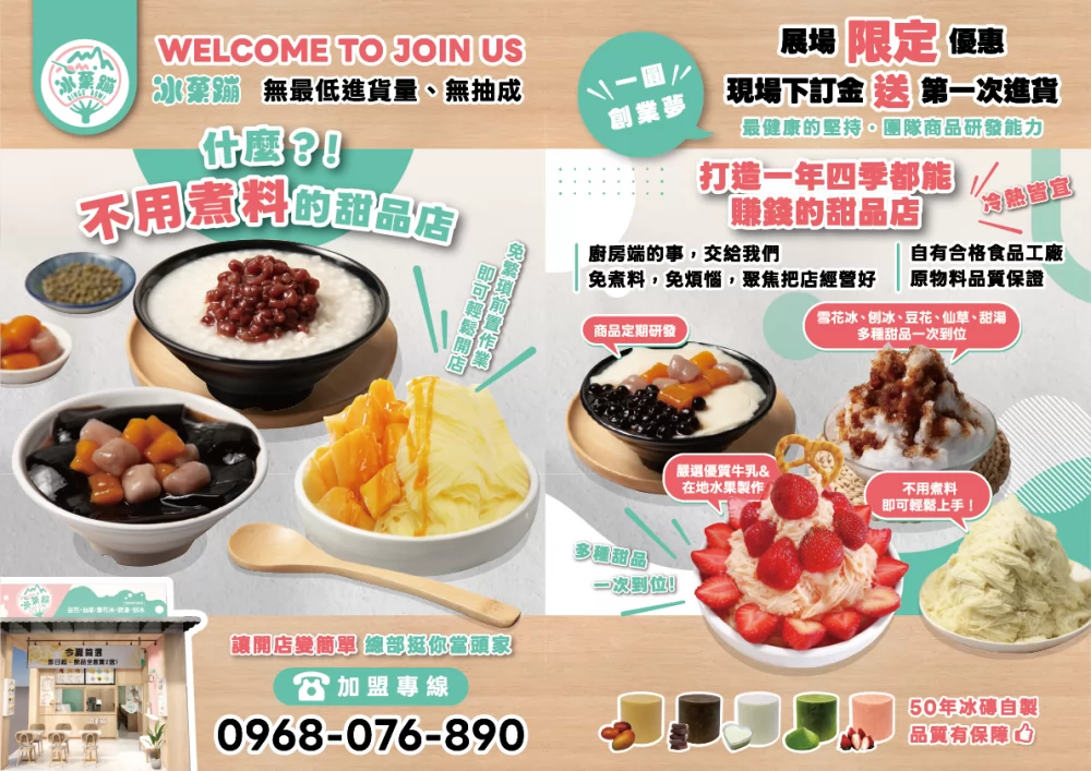 冰菓蹦 豆花｜仙草｜甜品｜雪花冰專賣店 加盟優勢