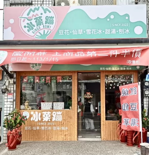 冰菓蹦 豆花｜仙草｜甜品｜雪花冰專賣店 品牌圖片 #7