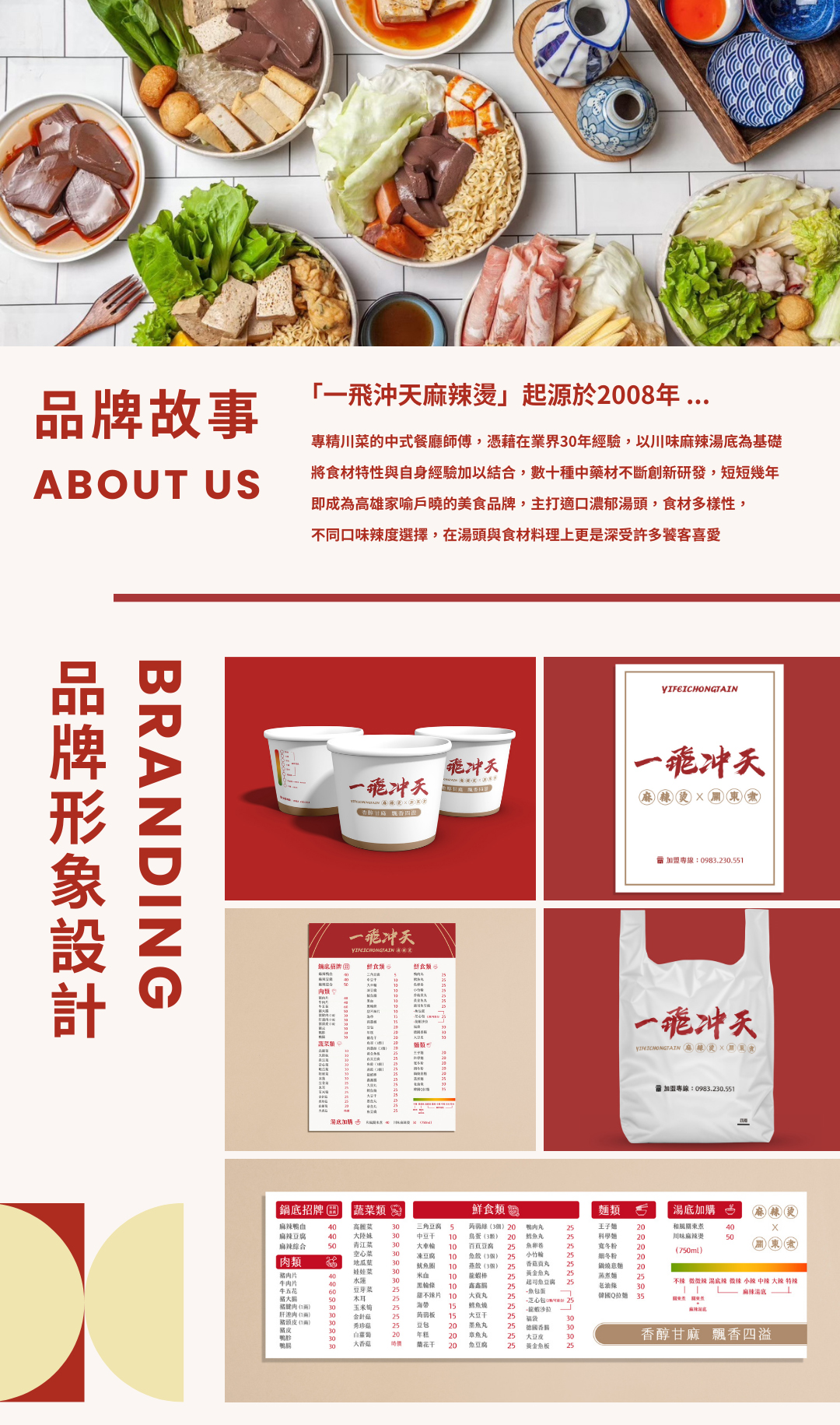 一飛沖天 麻辣燙 加盟優勢