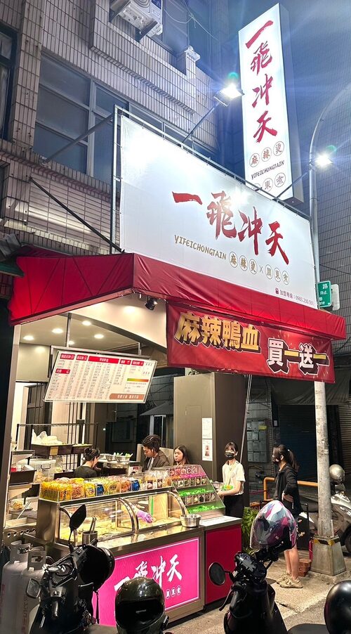 一飛沖天 麻辣燙 品牌形象