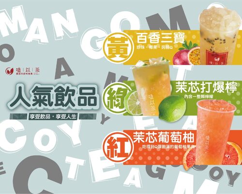 COYTEA 嗑以茶 品牌形象