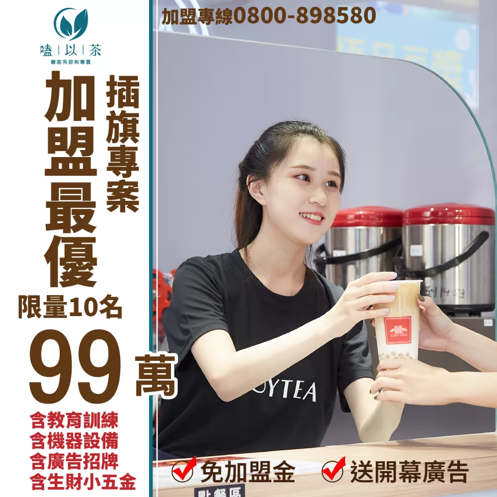 COYTEA 嗑以茶 加盟優勢