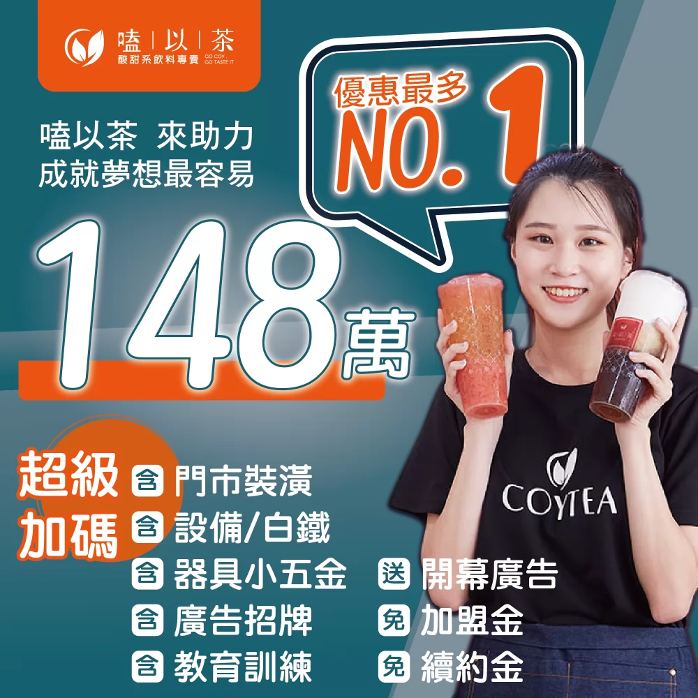 COYTEA 嗑以茶 加盟優勢