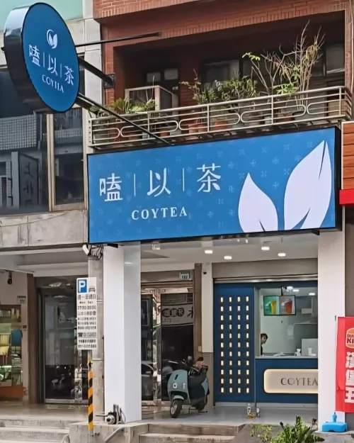 COYTEA 嗑以茶 品牌形象