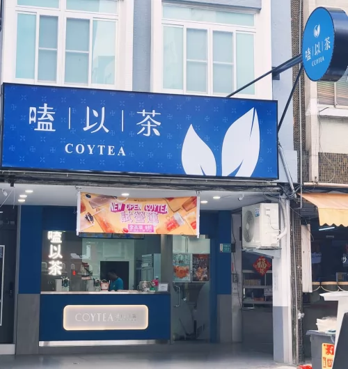 COYTEA 嗑以茶 品牌形象