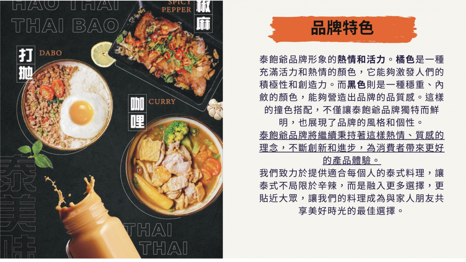 泰飽爺 泰式平價料理 加盟優勢