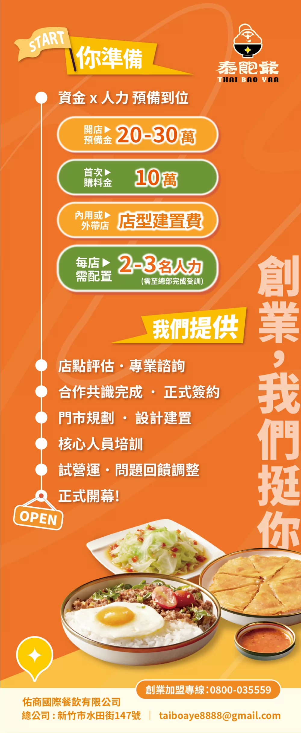 泰飽爺 泰式平價料理 加盟優勢