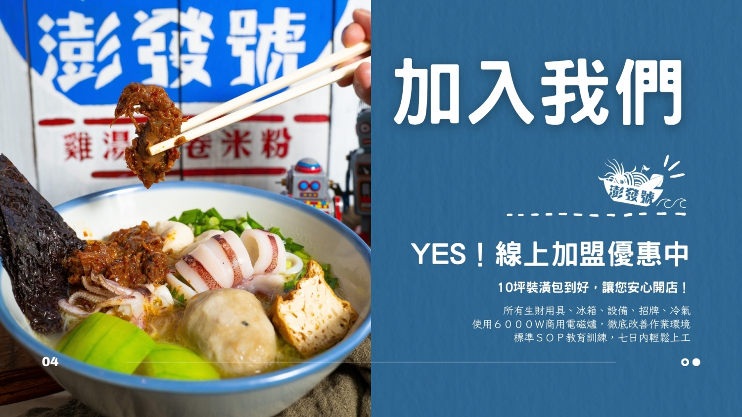 澎發號 雞湯小卷米粉 加盟優勢