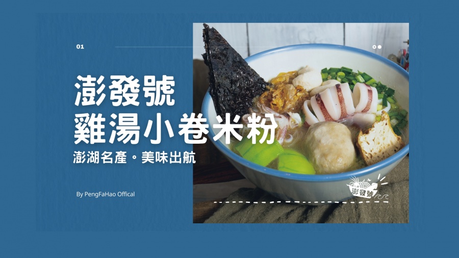 澎發號 雞湯小卷米粉