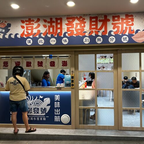 澎發號 雞湯小卷米粉 品牌形象