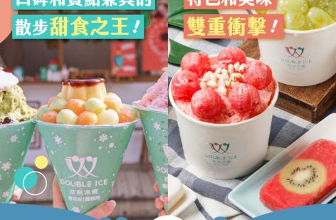 双利冰饌double ice 手作雪花冰/雪糕專賣店