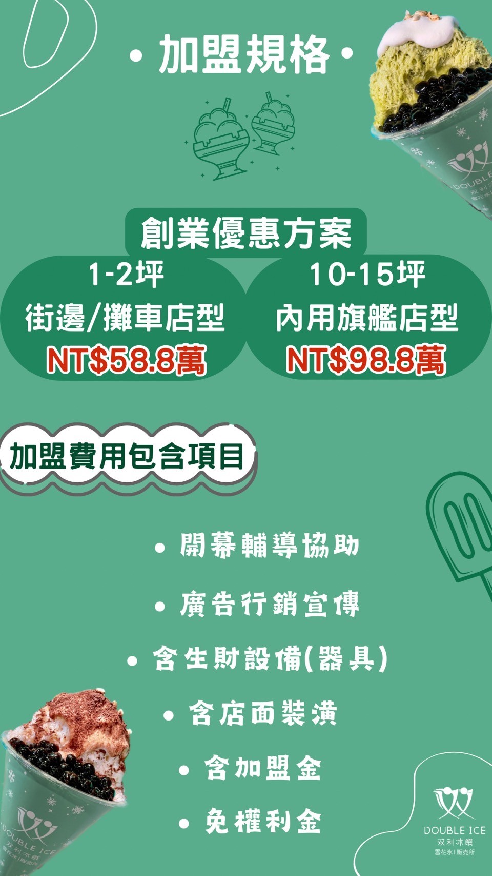 双利冰饌double ice  手作雪花冰/雪糕專賣店 加盟優勢