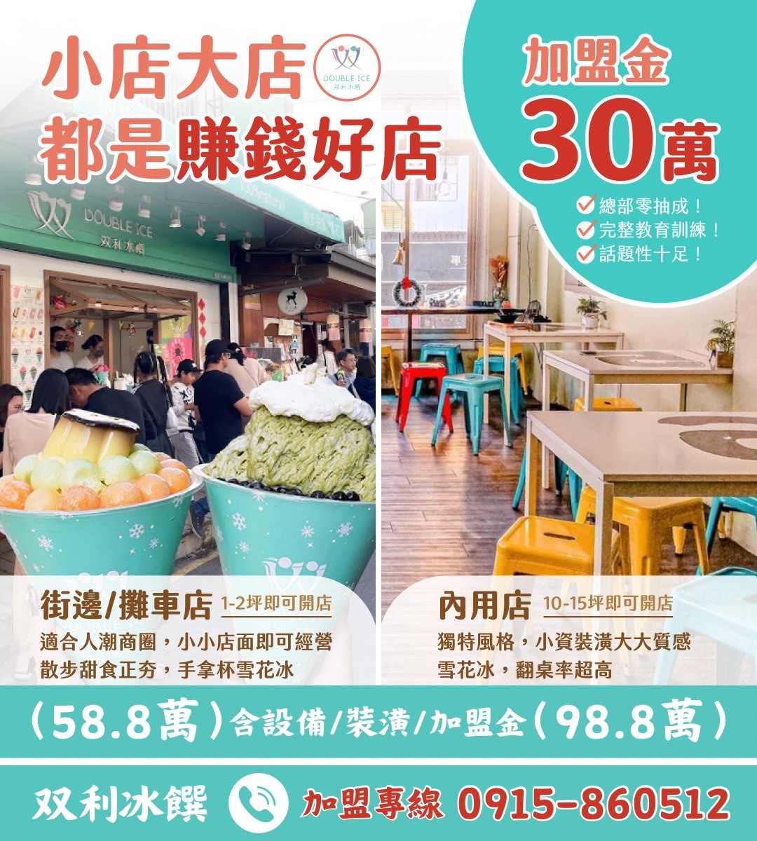 双利冰饌double ice  手作雪花冰/雪糕專賣店 加盟優勢