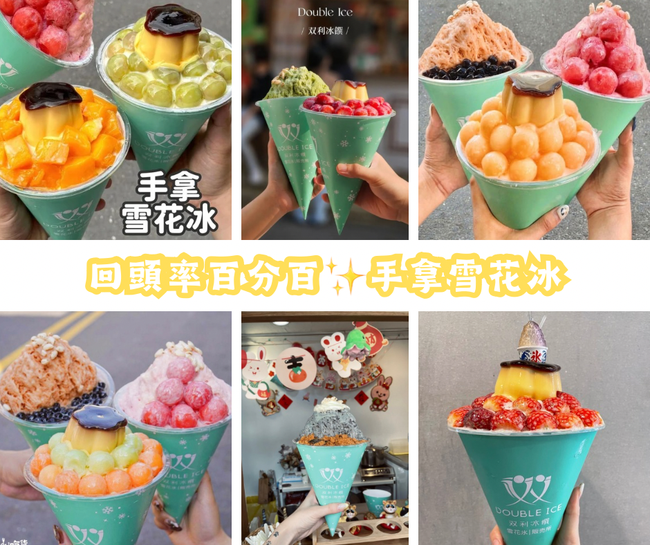 双利冰饌double ice  手作雪花冰/雪糕專賣店 加盟優勢