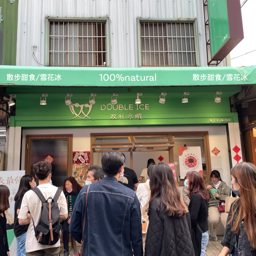 双利冰饌double ice  手作雪花冰/雪糕專賣店 品牌圖片 #6
