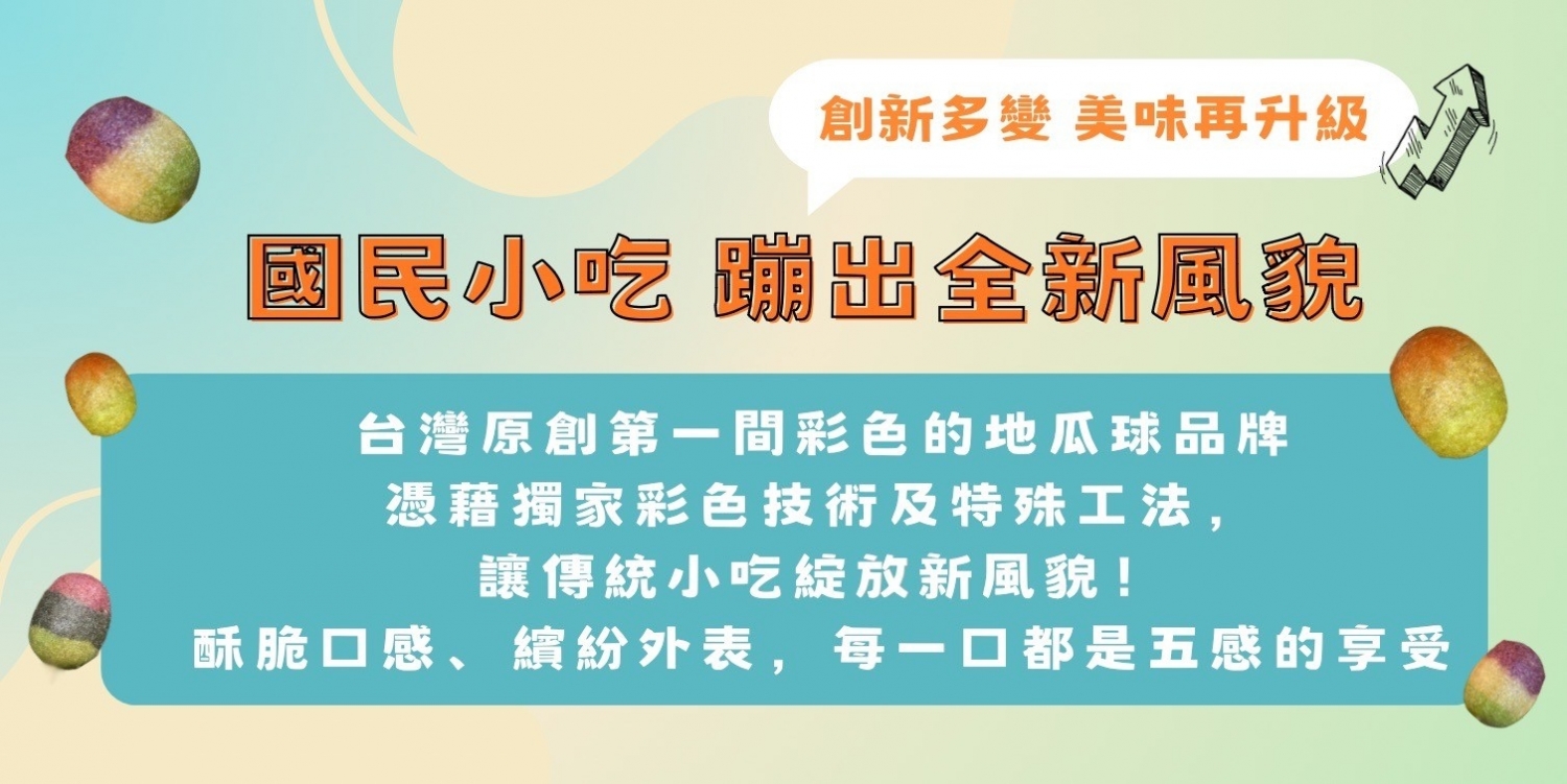 阿部玖肆 彩色地瓜球 加盟優勢