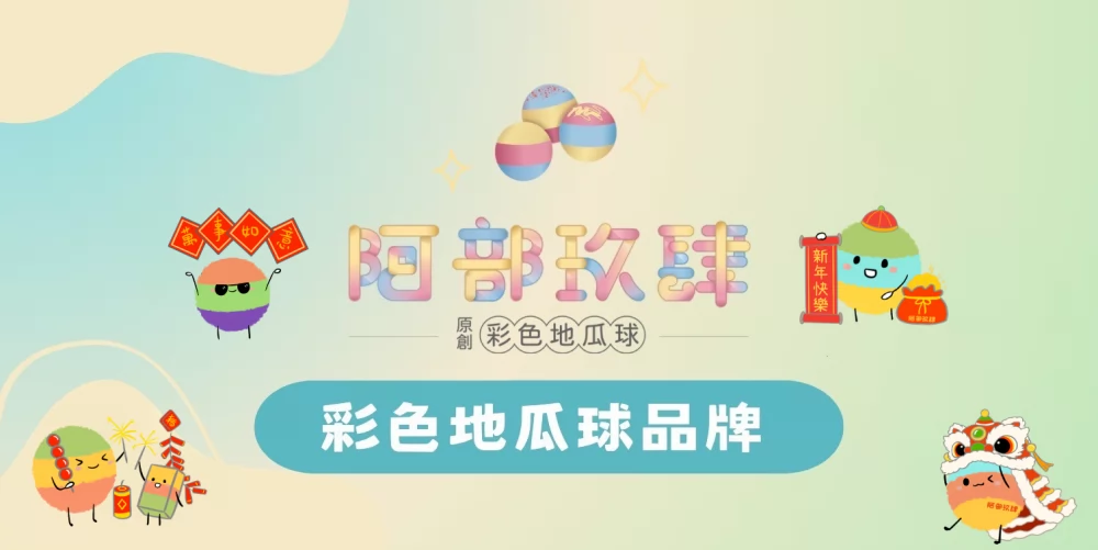 阿部玖肆 彩色地瓜球 加盟優勢