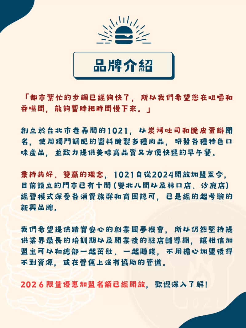 1021炭烤吐司 加盟優勢