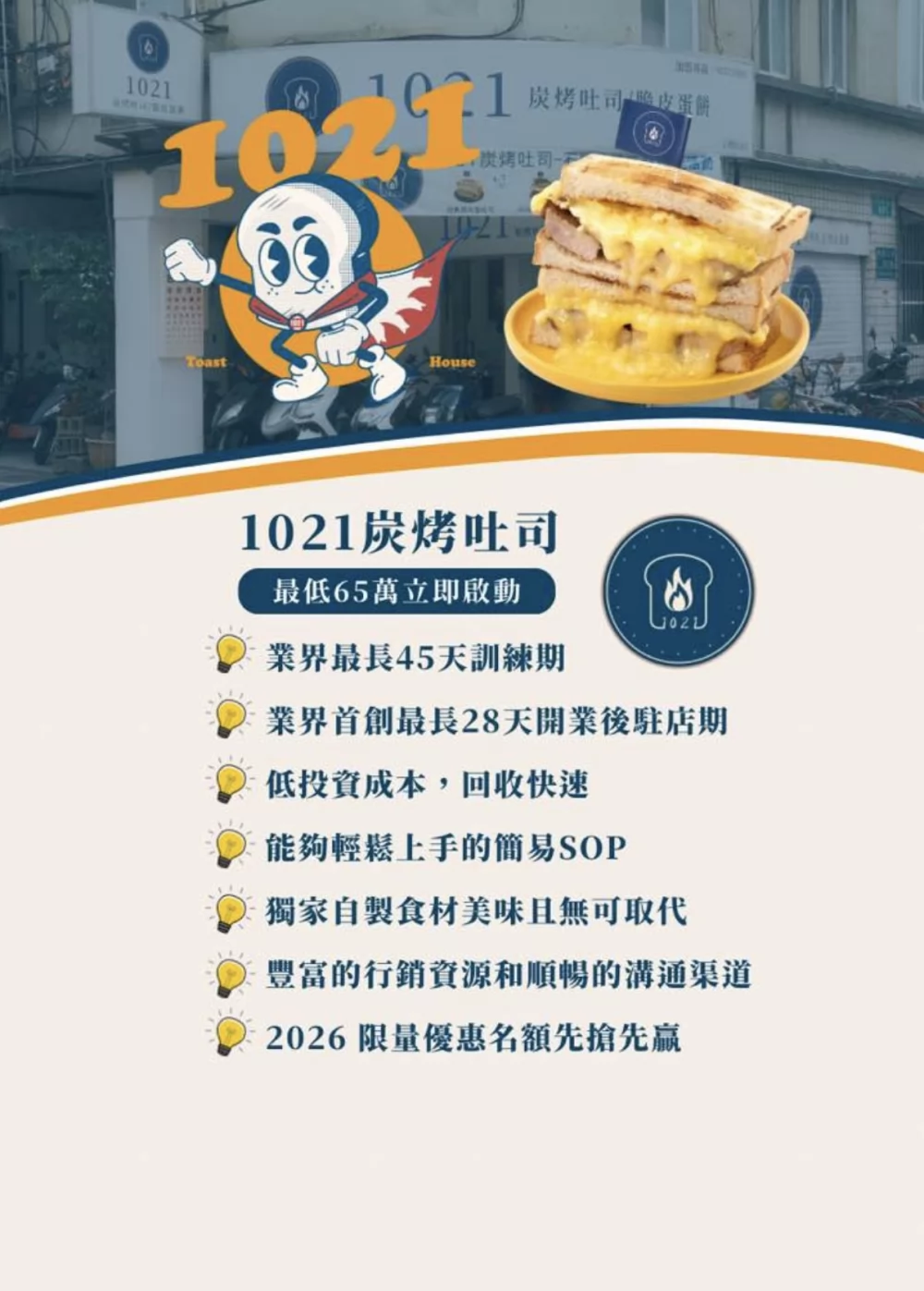 1021炭烤吐司 加盟優勢