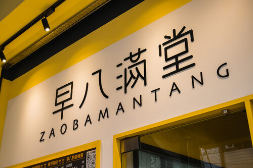 早八滿堂 品牌形象