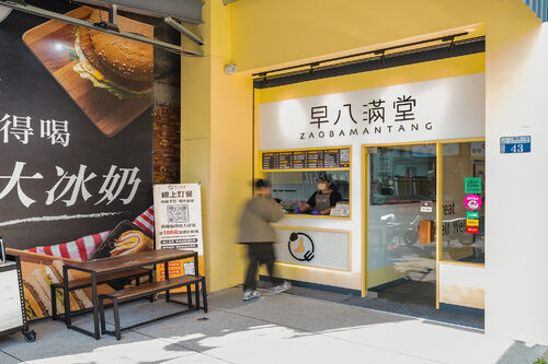 早八滿堂 品牌形象