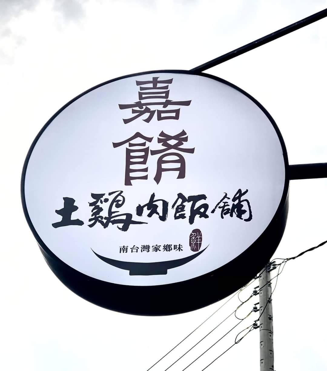 嘉昌土雞肉飯  品牌圖片 #8