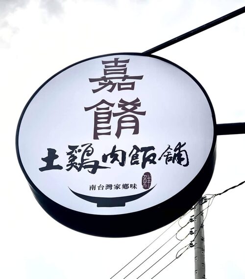 嘉昌土雞肉飯 品牌形象
