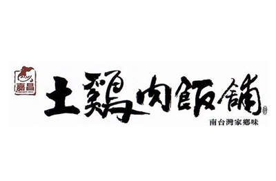 嘉昌土雞肉飯
