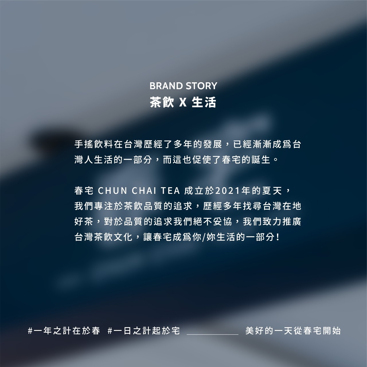 春宅 CHUN CHAI TEA 加盟優勢