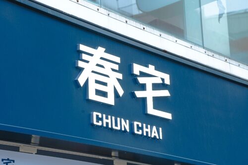 春宅 CHUN CHAI TEA 品牌形象
