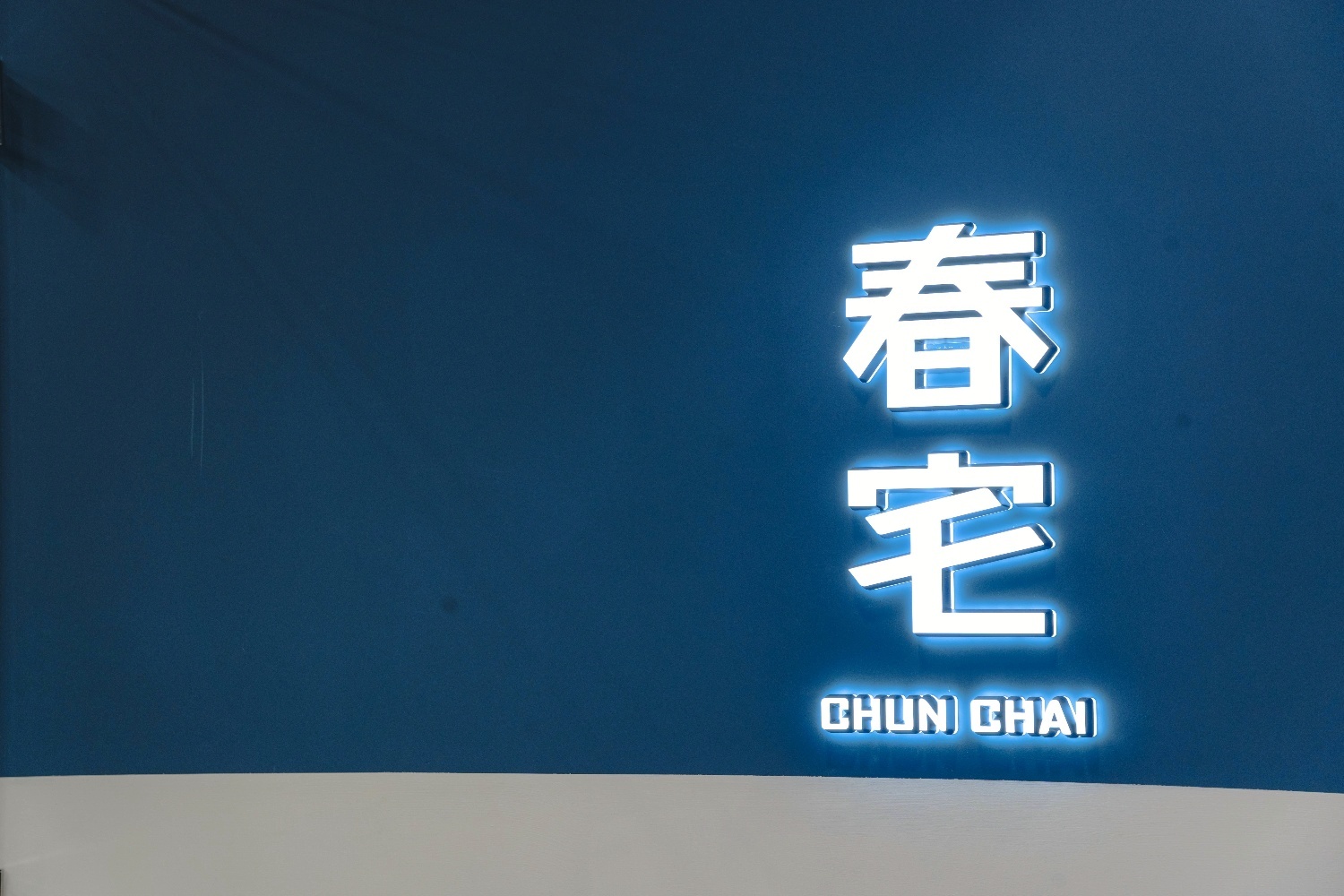 春宅 CHUN CHAI TEA  品牌圖片 #4