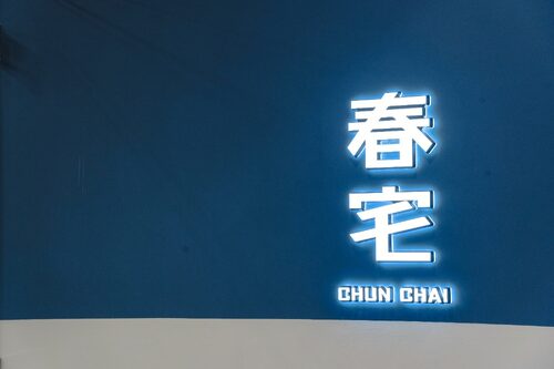 春宅 CHUN CHAI TEA 品牌形象