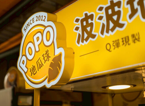 波波地瓜球 品牌形象