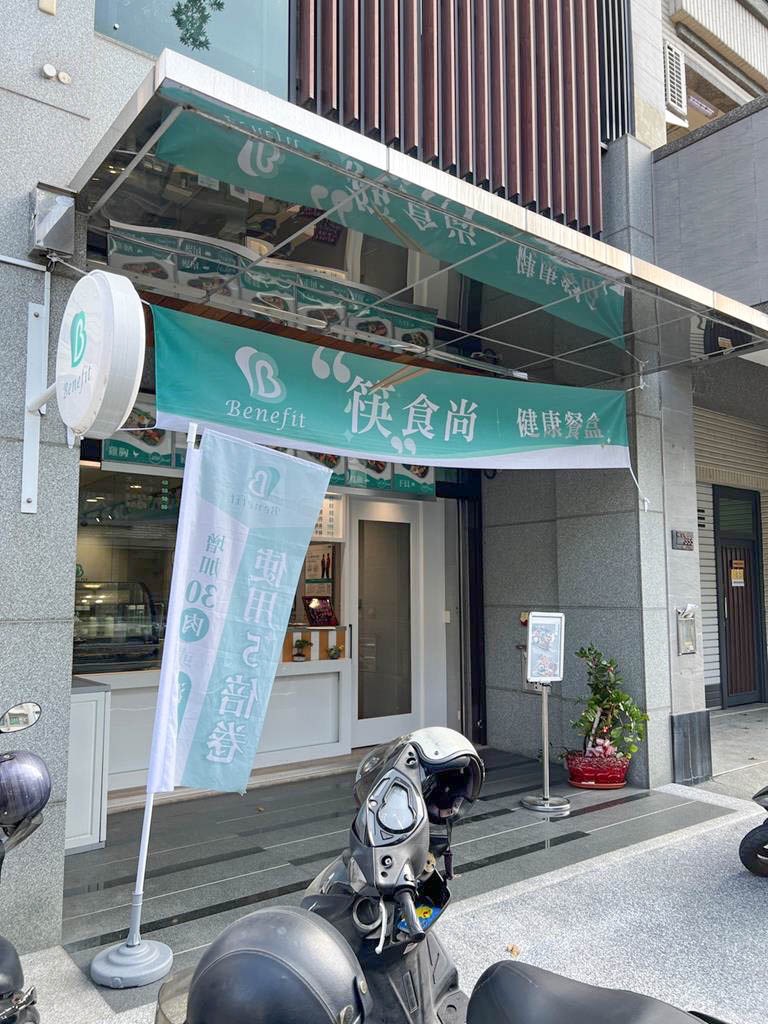 Benefit健康餐  品牌圖片 #1