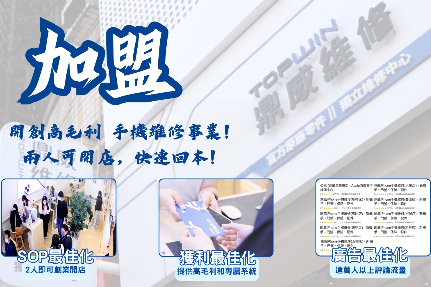 鼎威維修 加盟優勢